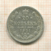 20 копеек 1901г