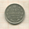 15 копеек 1916г