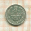 10 копеек 1913г