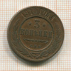 3 копейки 1910г
