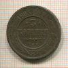 3 копейки 1905г