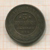 3 копейки 1908г