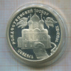 3 рубля. Рождественский собор. Суздаль. ПРУФ 1994г