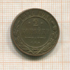 2 копейки 1914г