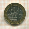 10 рублей. Дорогобуж 2003г