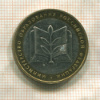 10 рублей. Министерство Образования Российской Федерации 2002г