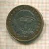 10 рублей. Гагарин 2001г