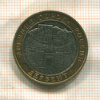 10 рублей. Дербент 2002г