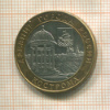 10 рублей. Кострома 2002г