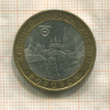 10 рублей. Боровск 2005г