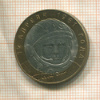 10 рублей. Гагарин 2001г