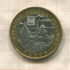 10 рублей. Псков 2003г