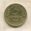 3 копейки 1929г