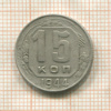 15 копеек 1944г