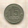 15 копеек 1949г