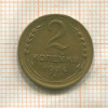 2 копейки 1936г