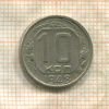 10 копеек 1948г