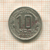 10 копеек 1945г