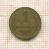 1 копейка 1949г