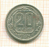 20 копеек 1936г