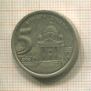 5 динаров. Югославия 2000г