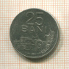 25 бани. Румыния 1966г