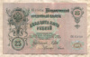 25 рублей. Шипов-Гусев 1909г