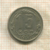 15 копеек 1950г