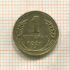 1 копейка 1927г