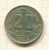 20 копеек 1946г