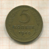 5 копеек 1946г
