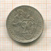 20 копеек 1931г