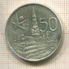 50 франков. Бельгия 1958г