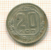 20 копеек 1937г