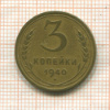 3 копейки 1940г