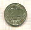 20 копеек 1938г