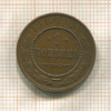 1 копейка 1915г
