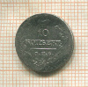 10 копеек 1822г