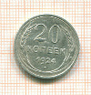 20 копеек 1924г