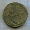 5 копеек 1790г