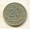 20 копеек 1943г