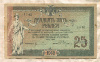 25 рублей. Ростов-на-Дону 1918г