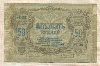 50 рублей. Ростов-на-Дону 1919г