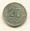 20 копеек 1945г