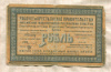 1 рубль. Областной кредитный билет Урала. Екатеринбургское Отделение Государственного банка. 1918г