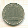 20 копеек 1956г