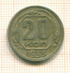 20 копеек 1935г