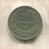 20 стотинок. Болгария 1912г