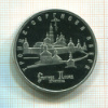 5 рублей. Троице-Сергиева Лавра. ПРУФ 1993г