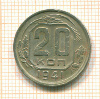 20 копеек 1941г